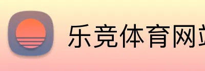 乐竞体育网站 Logo